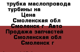 трубка маслопровода турбины на W Passatb5  › Цена ­ 3 100 - Смоленская обл., Смоленск г. Авто » Продажа запчастей   . Смоленская обл.,Смоленск г.